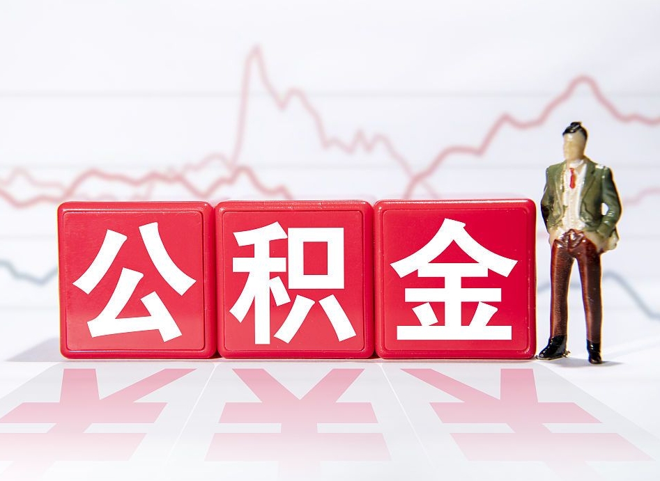 儋州有房怎么提取公积金（有房者如何提取公积金）