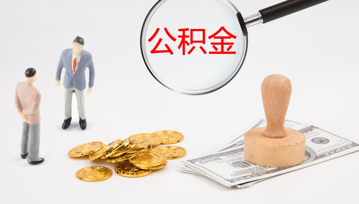 儋州公积金取出来花了会怎样（公积金提出来花）