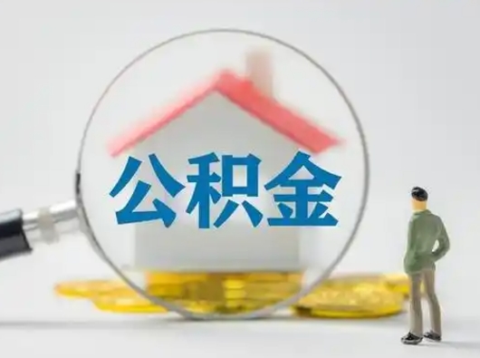 儋州公积金能直接取现金吗（公积金可以直接取现金吗）