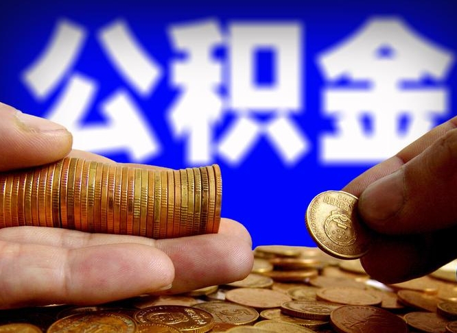 儋州公积金能直接取现金吗（公积金可以直接取现金吗）